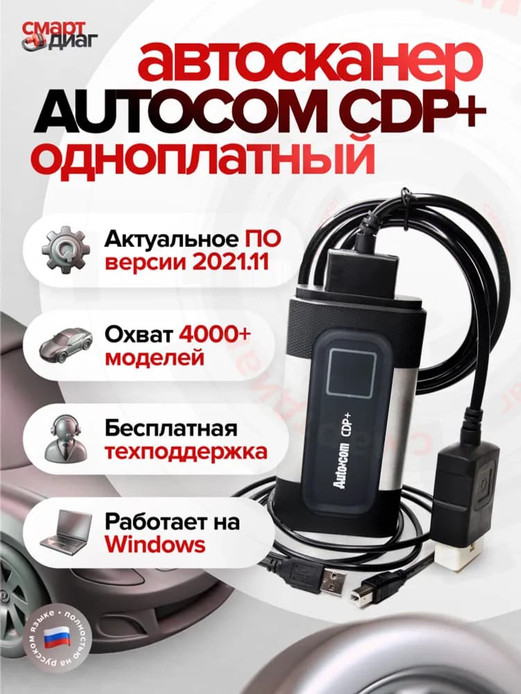 Autocom CDP+ (Одноплатный)