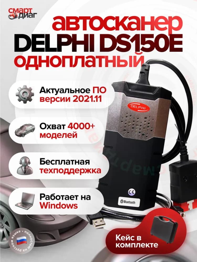 Delphi DS150e (Доработанный одноплатный) в кейсе