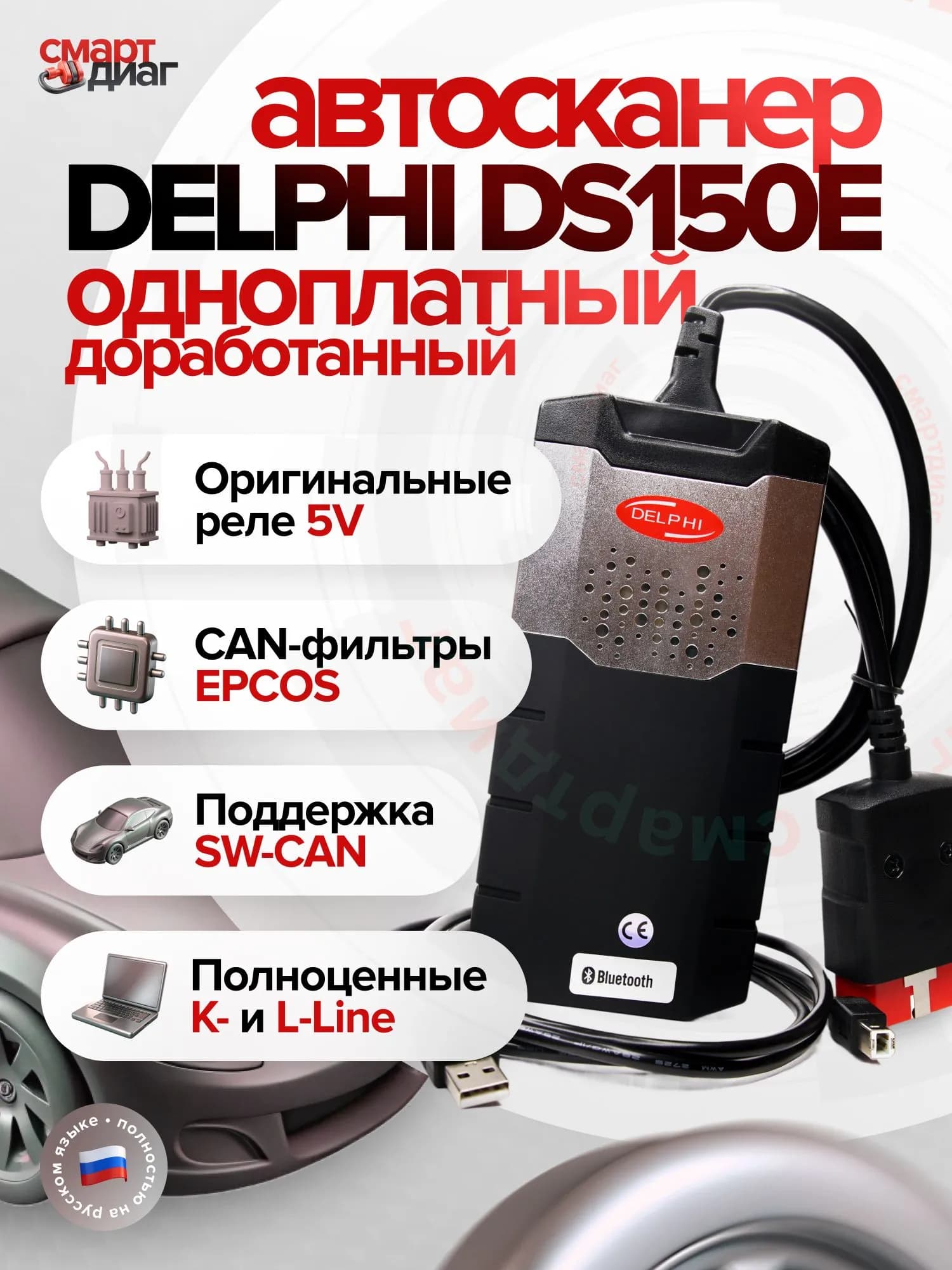 Delphi DS150e (Доработанный одноплатный) в кейсе