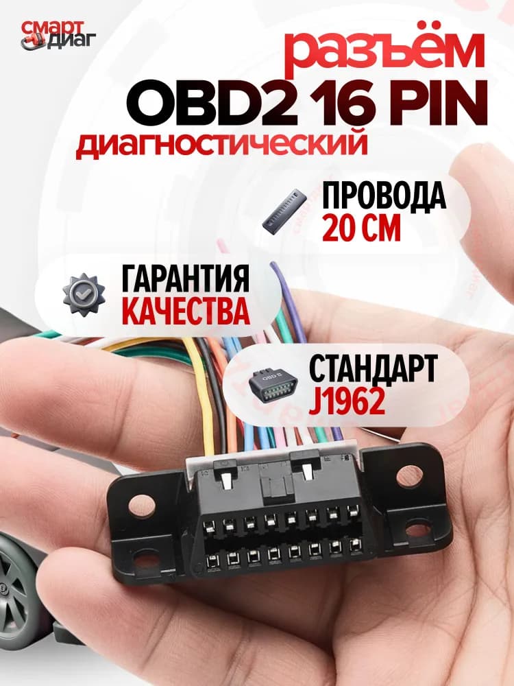 Разъем OBD2 с проводами