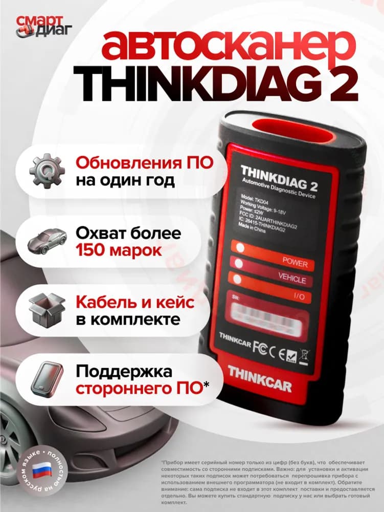 Thinkdiag 2 с Официальной Подпиской (1 год)