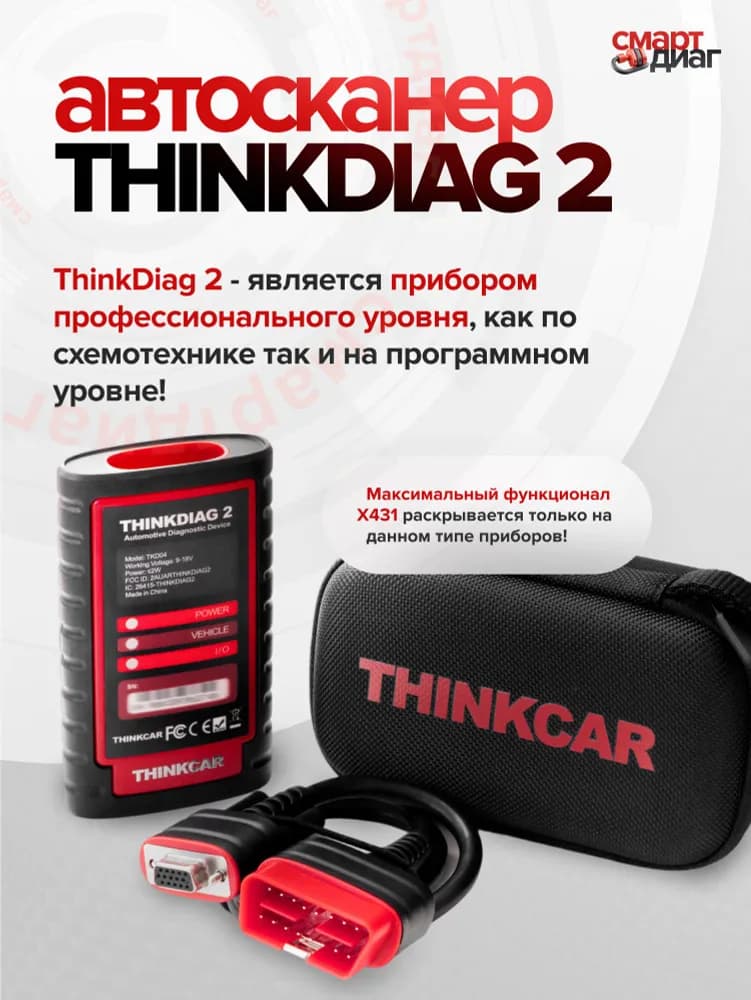 Thinkdiag 2 с комплектом кабелей и кейсом
