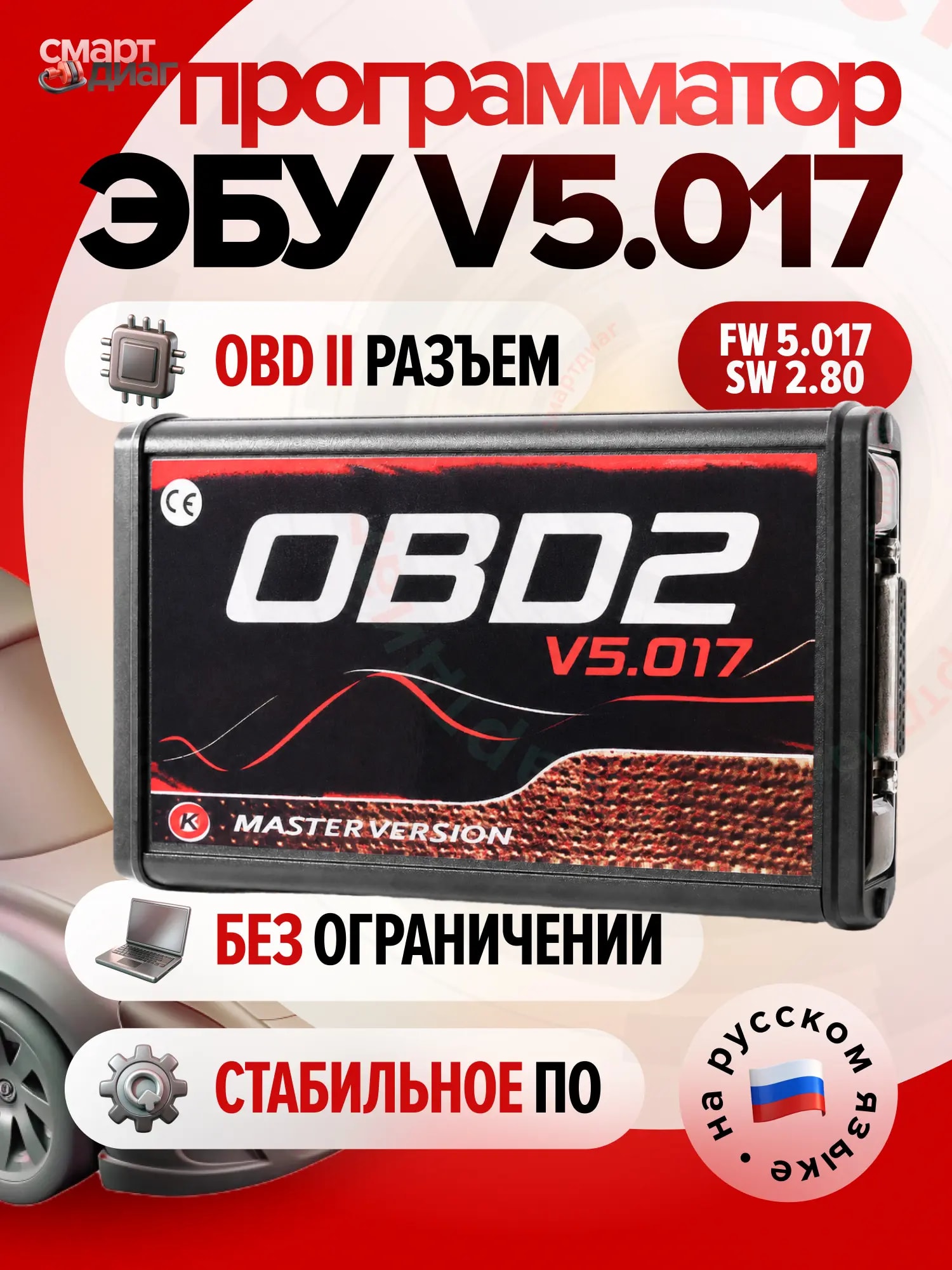 OBD-программатор ЭБУ 5.017
